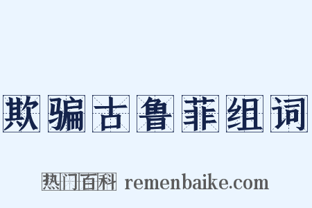 欺骗古鲁菲组词是什么意思的图片